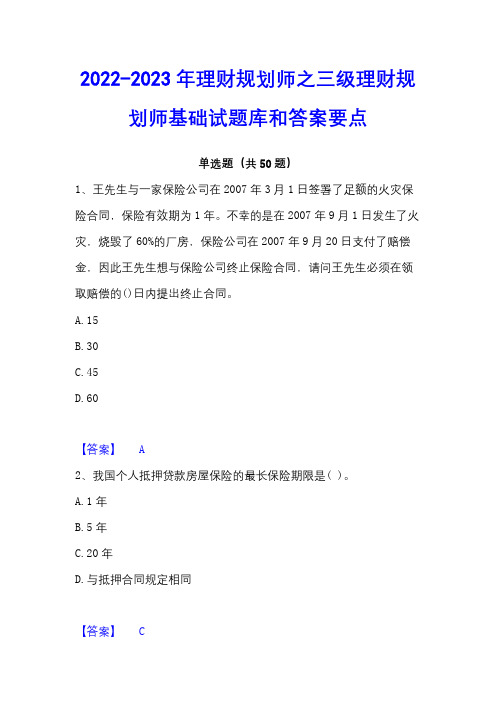 2022-2023年理财规划师之三级理财规划师基础试题库和答案要点