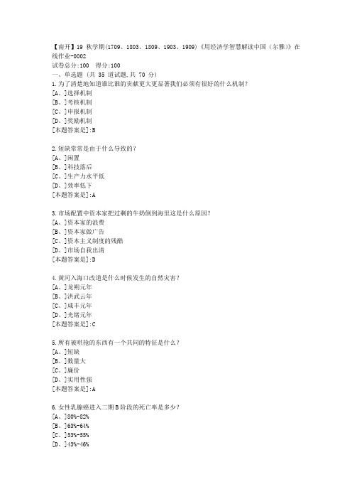 南开19秋学期(1709、1803、1809、1903、1909)《用经济学智慧解读中国(尔雅)》在线答案2