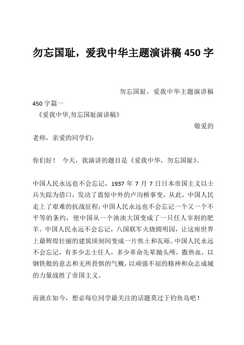 勿忘国耻,爱我中华主题演讲稿450字