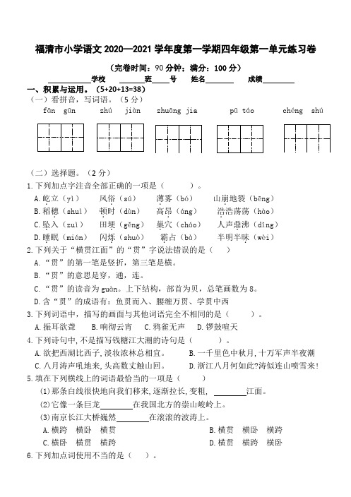 2020-2021人教小学四年级上册语文第一单元练习卷