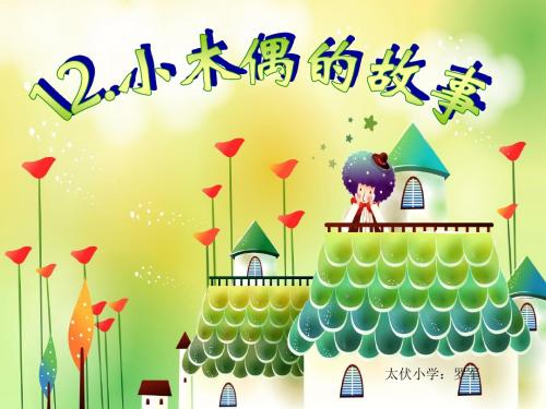 12.小木偶的故事 (罗军)