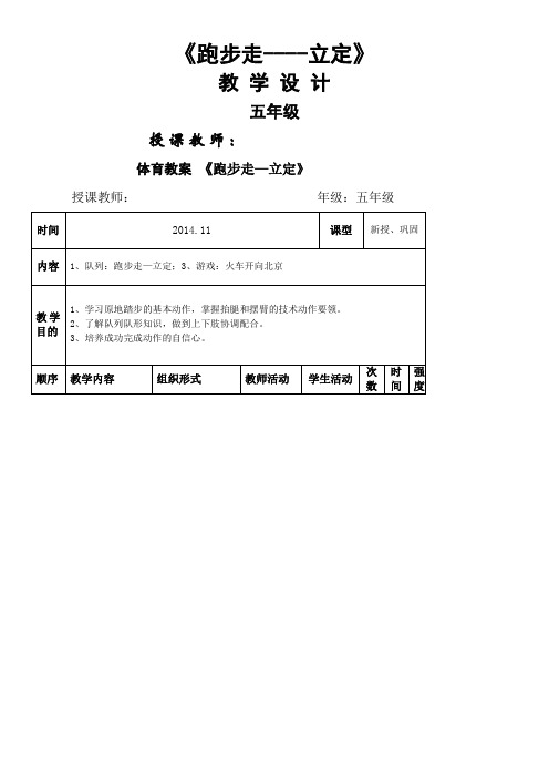 小学体育“跑步走立定”教案