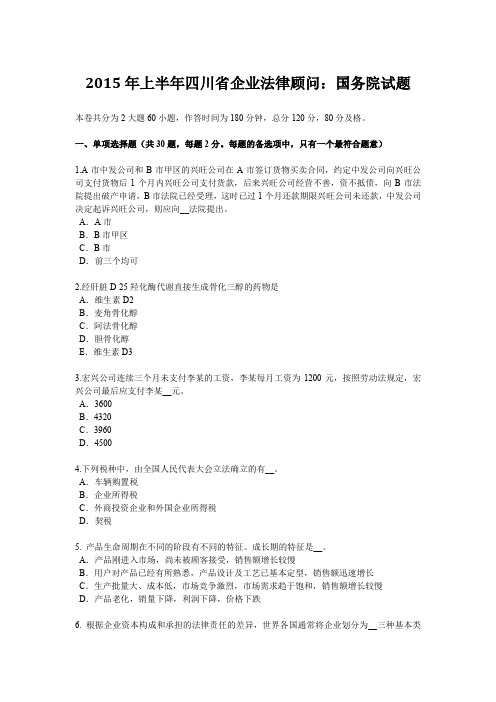 2015年上半年四川省企业法律顾问：国务院试题