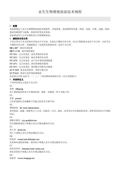 水生生物增殖放流技术规程