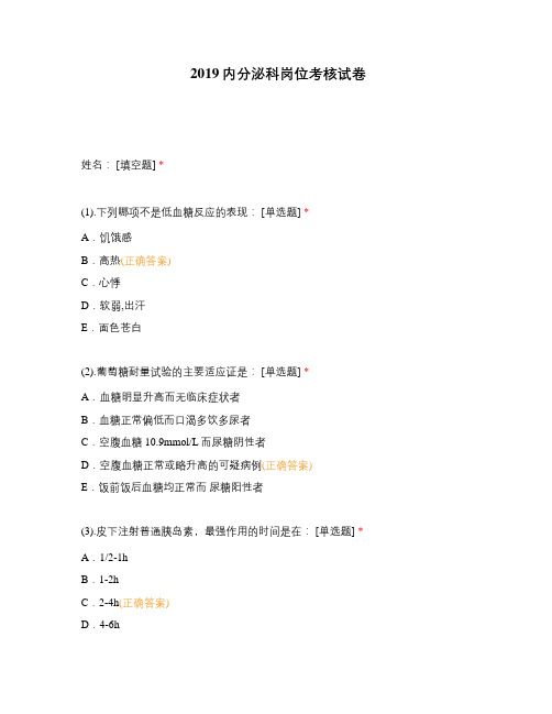 2019内分泌科岗位考核试卷