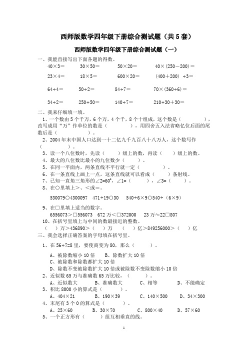 (完整版)西师版数学四年级下册综合测试题