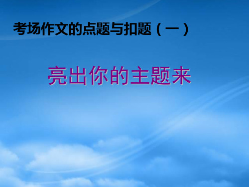 高考语文专题复习课件：考场作文的点题与扣题