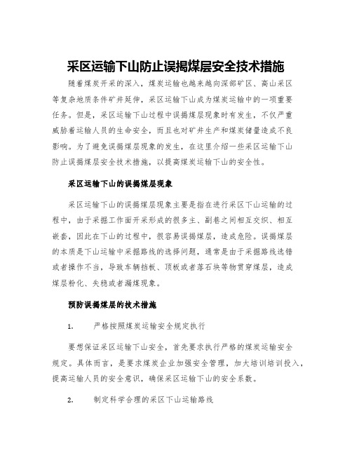 采区运输下山防止误揭煤层安全技术措施