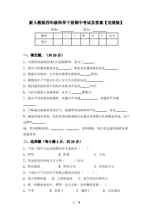 新人教版四年级科学下册期中考试及答案【完美版】