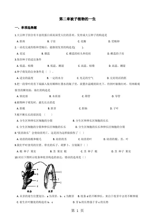 2020-2021学年第二学期鲁科版六年级下册生物第三单元第二章被子植物的一生单元测试(无答案)