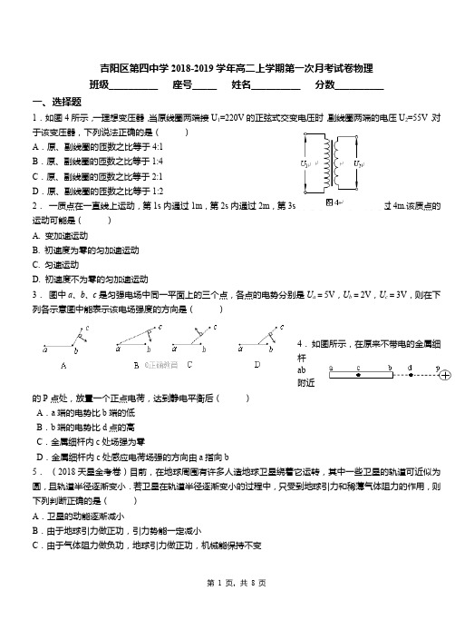 吉阳区第四中学2018-2019学年高二上学期第一次月考试卷物理