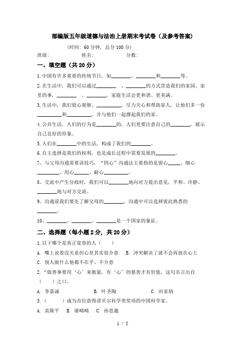 部编版五年级道德与法治上册期末考试卷(及参考答案)