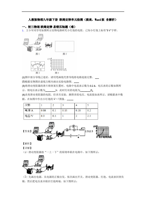 人教版物理九年级下册 欧姆定律单元检测(提高,Word版 含解析)