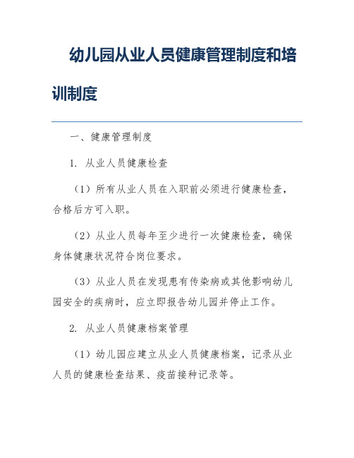 幼儿园从业人员健康管理制度和培训制度