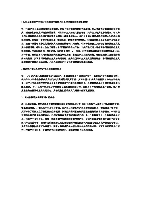 1为什么要把共产主义远大理想和中国特色社会主义共同理想结合起来