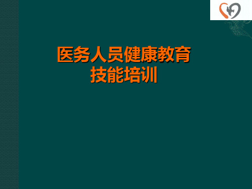 医务人员健康教育技能培训