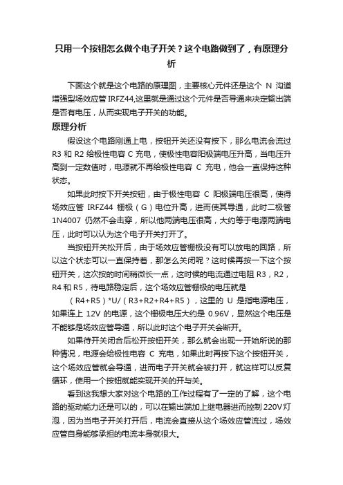 只用一个按钮怎么做个电子开关？这个电路做到了，有原理分析