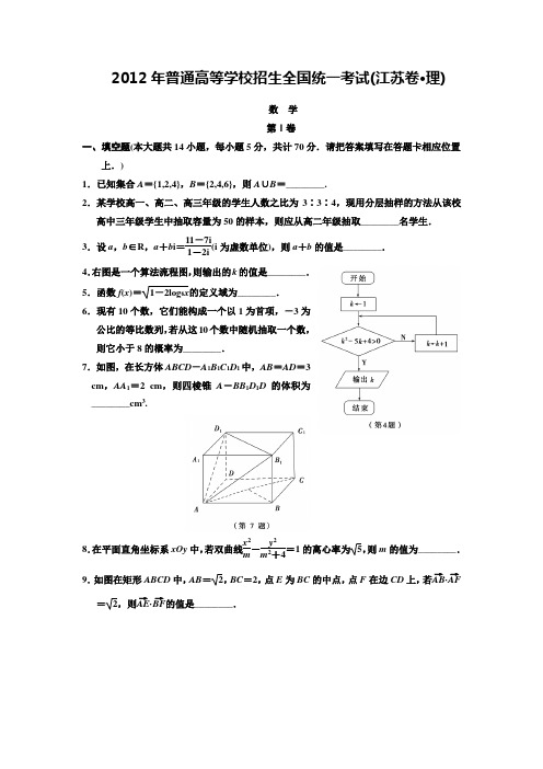 2012年普通高等学校招生全国统一考试(江苏卷)