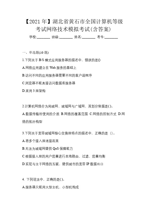 【2021年】湖北省黄石市全国计算机等级考试网络技术模拟考试(含答案)