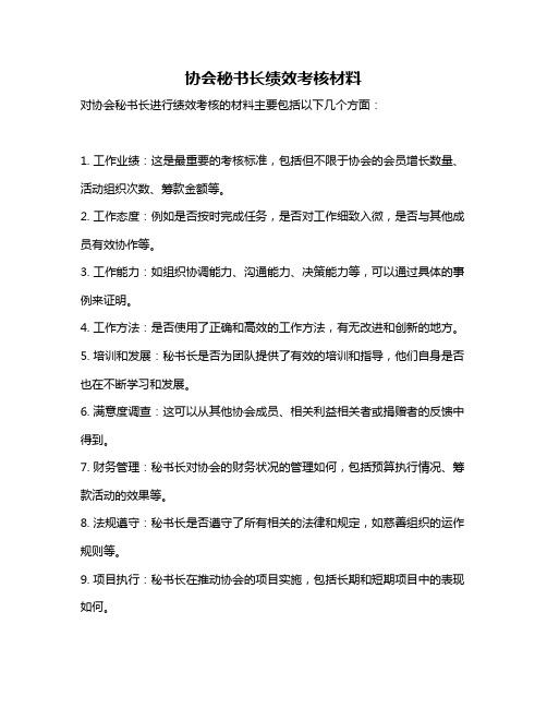 协会秘书长绩效考核材料