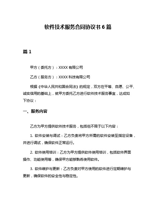 软件技术服务合同协议书6篇