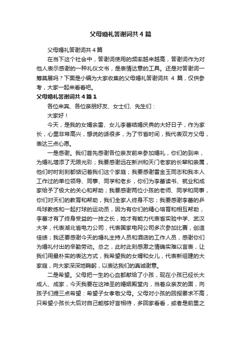 父母婚礼答谢词共4篇