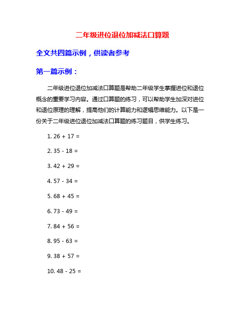 二年级进位退位加减法口算题