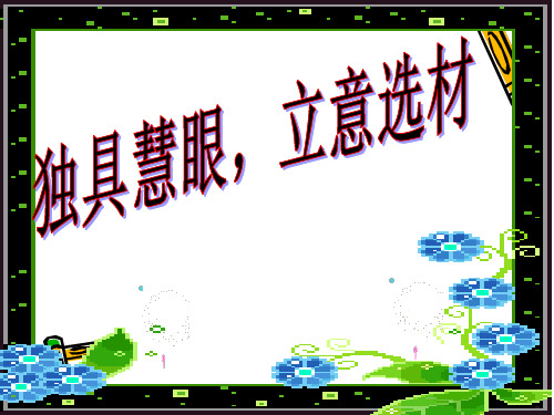 初中作文指导:独具慧眼,立意选材
