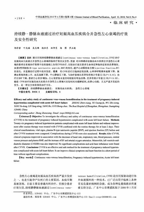 持续静-静脉血液滤过治疗妊娠高血压疾病合并急性左心衰竭的疗效及安全性研究