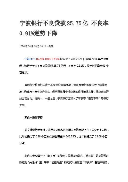 宁波银行不良贷款25.75亿 不良率0.91%逆势下降