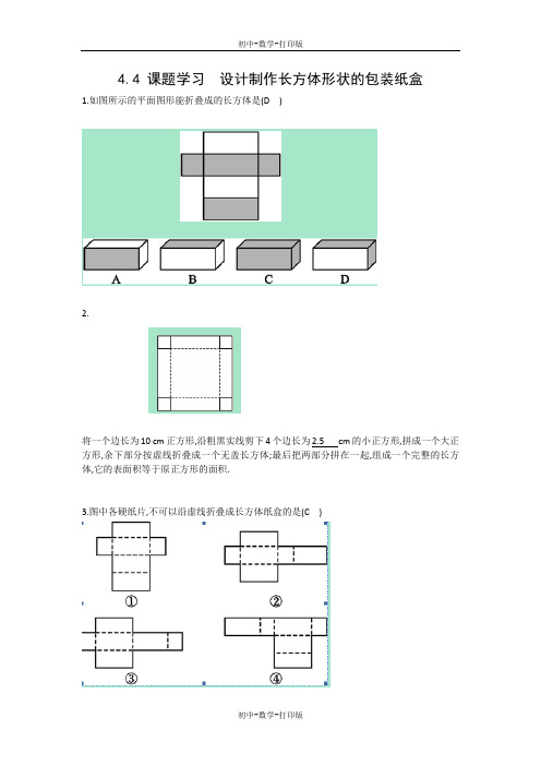 人教版-数学-七年级上册-4.4课题学习 设计制作长方体形状的包装纸盒同步精练