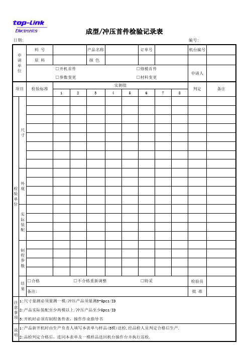 成型首件检验记录表