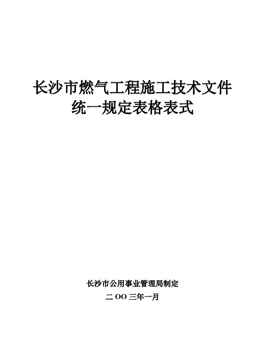 长沙市燃气工程表格表式(封面、目录)