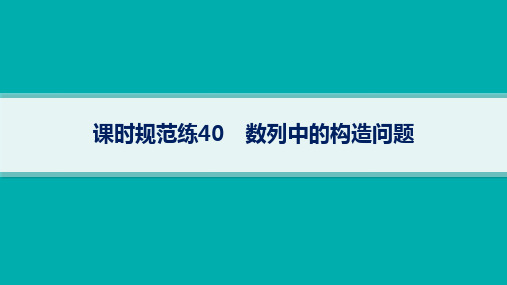 北师版高考总复习一轮数学精品课件 第6章数列 课时规范练40 数列中的构造问题