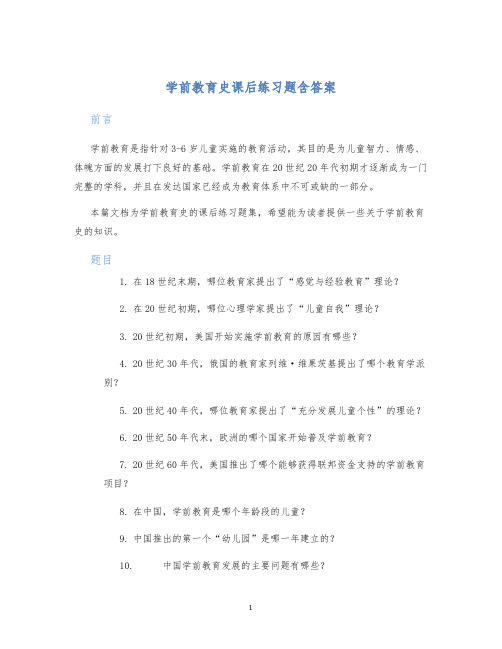 学前教育史课后练习题含答案