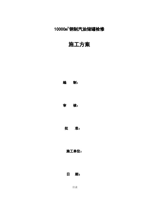 10000方钢制汽油储罐检修施工方案