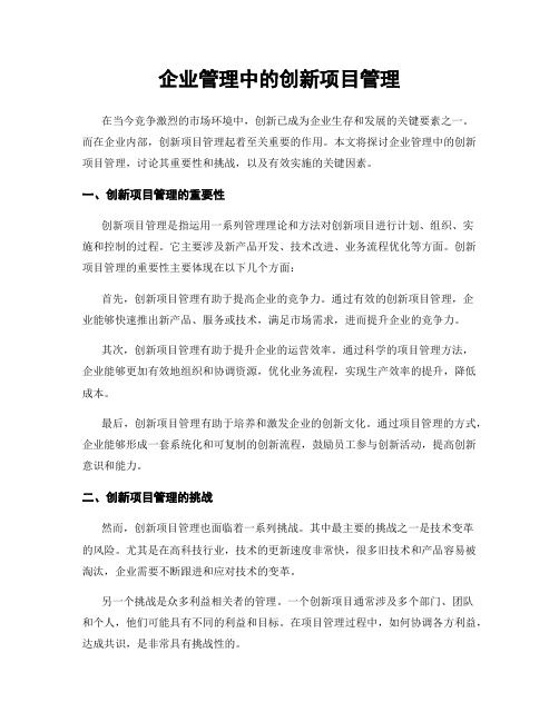 企业管理中的创新项目管理