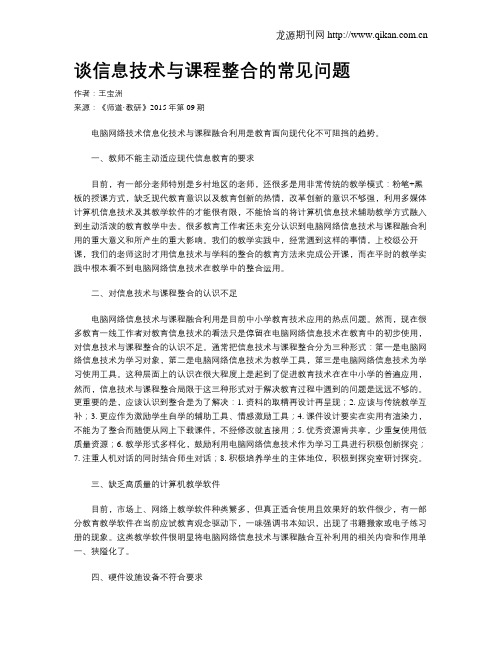 谈信息技术与课程整合的常见问题