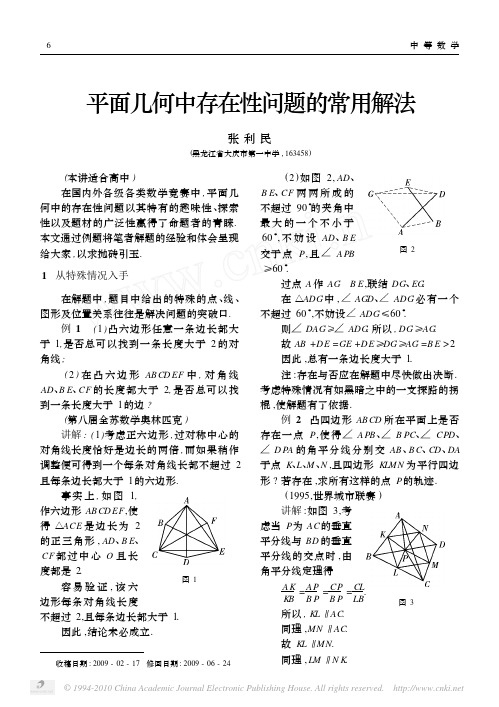 平面几何中存在性问题的常用解法