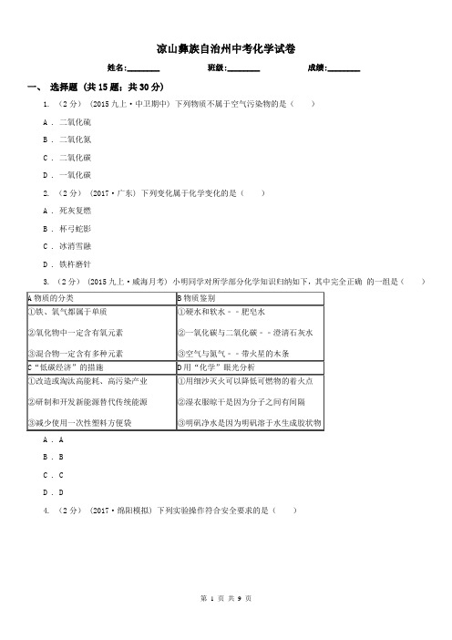 凉山彝族自治州中考化学试卷