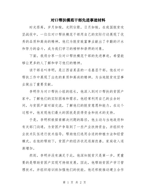 对口帮扶模范干部先进事迹材料