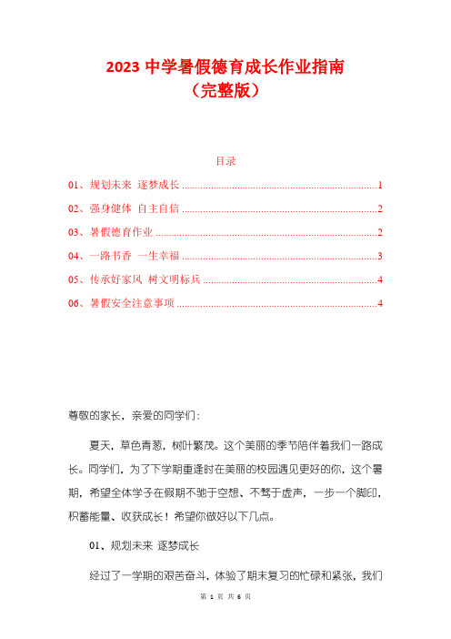 2023中学暑假德育成长作业指南