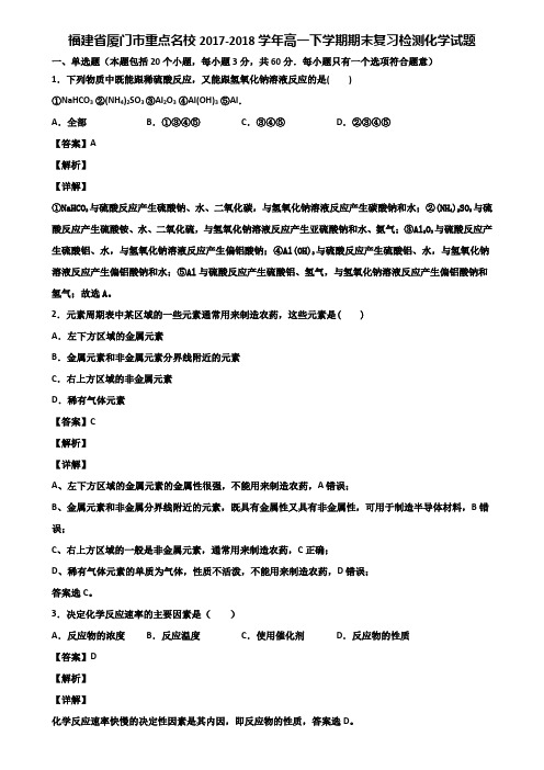 福建省厦门市重点名校2017-2018学年高一下学期期末复习检测化学试题含解析