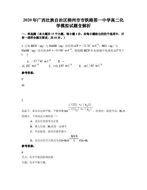 2020年广西壮族自治区柳州市市铁路第一中学高二化学模拟试题含解析