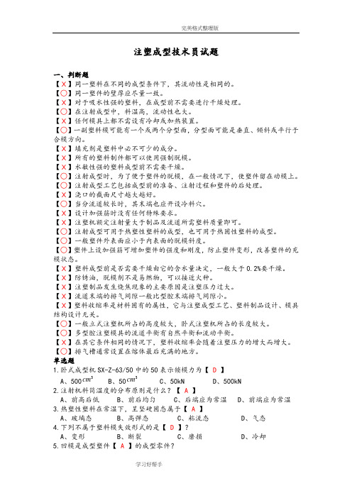 注塑技术员试题及答案解析