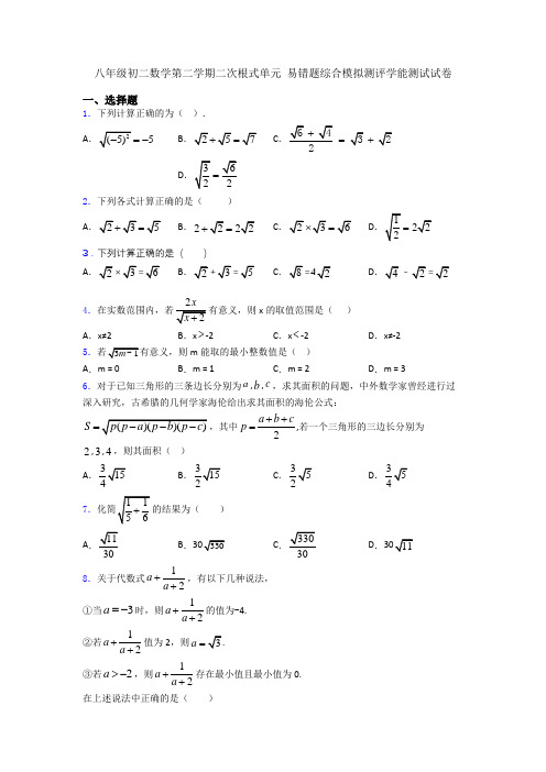 八年级初二数学第二学期二次根式单元 易错题综合模拟测评学能测试试卷