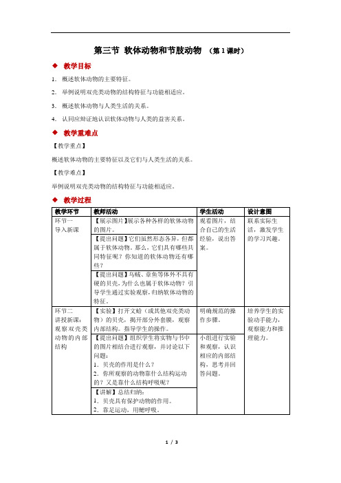 第三节软体动物和节肢动物第一课时教案 人教版生物八年级上册