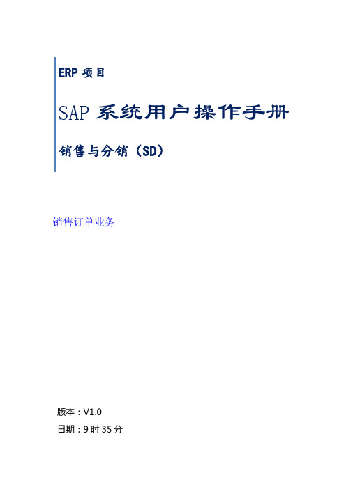 SAP系统用户操作手册之销售订单业务