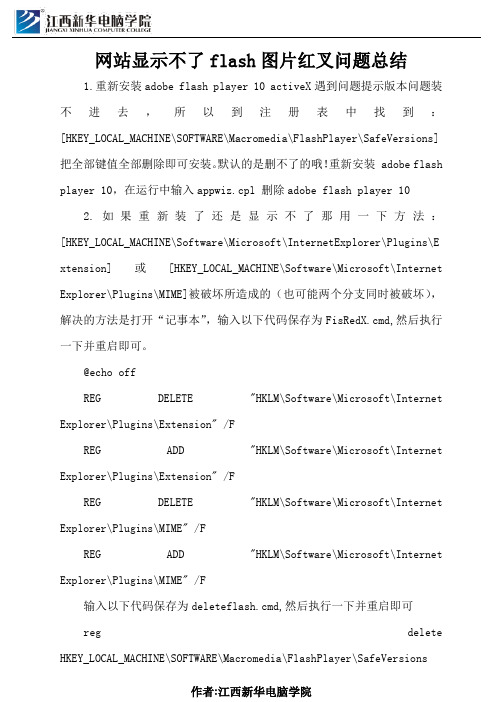 网站显示不了flash图片红叉问题总结