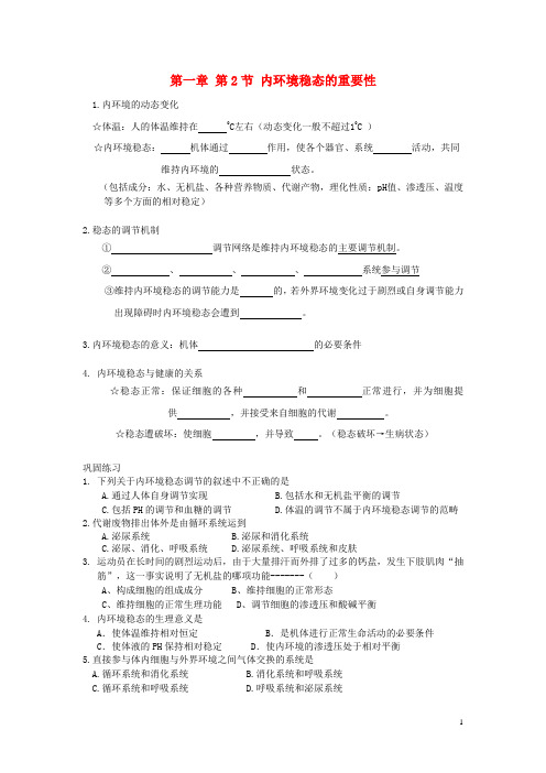 高中生物 第一章 人体的内环境与稳态 1.2 内环境稳态的重要性学案(无答案)新人教版必修3